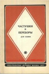 book Частушки и переборы для баяна