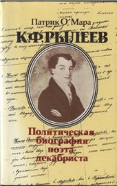 book Рылеев. Политическая биография поэта-декабриста