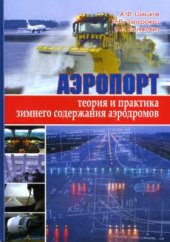 book Аэропорт: теория и практика зимнего содержания аэродромов