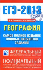 book ЕГЭ-2013. География. Самое полное издание типовых вариантов заданий