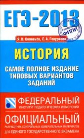 book ЕГЭ 2013. История. Самое полное издание типовых вариантов заданий