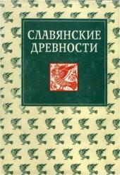 book Славянские древности. Этнолингвистический словарь в 5 томах. Том 1. Вводная часть