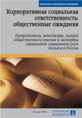 book Корпоративная социальная ответственность: общественные ожидания. Потребители, менеджеры, лидеры общественного мнения и эксперты оценивают социальную роль бизнеса в России