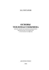 book Основы тепломассообмена. Часть 1