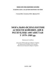 book Морально-психологічні аспекти бойових дій в республіці Афганістан