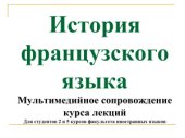 book История французского языка