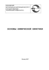 book Основы химической кинетики