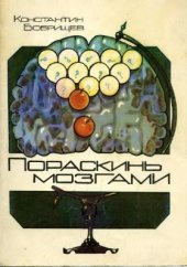 book Пораскинь мозгами: Сборник любопытных задач и вопросов