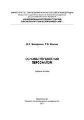 book Основы управления персоналом
