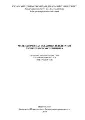 book Математическая обработка результатов химического эксперимента