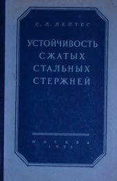 book Устойчивость сжатых стержней