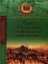 book Взлет и падение Османской империи