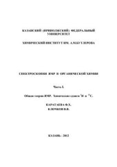 book Спектроскопия ЯМР в органической химии. Часть I. Общая теория ЯМР. Химические сдвиги 1Н и 13С