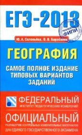 book ЕГЭ-2013. География. Самое полное издание типовых вариантов заданий