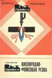 book Кислородно-флюсовая резка