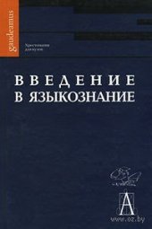 book Введение в языкознание. Хрестоматия