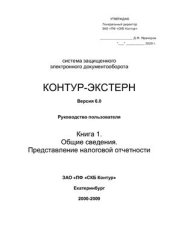 book Отправка финансовой отчетности организации в системе электронного документооборота