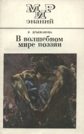 book В волшебном мире поэзии