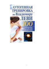 book Аутогенная тренировка по Владимиру Леви