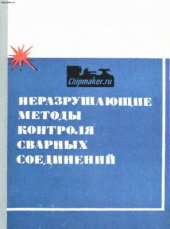 book Неразрушающие методы контроля сварных соединений