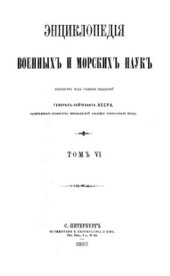 book Энциклопедия военных и морских наук. Том 6