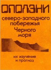 book Оползни северо-западного побережья Черного моря. Их изучение и прогноз