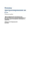 book Основы программирования на С++