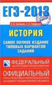 book ЕГЭ 2013. История. Самое полное издание типовых вариантов заданий