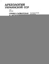 book Археология Украинской ССР. Том 2. Скифо-сарматская и античная археология