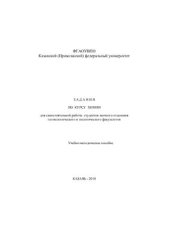 book Задания по курсу химии для самостоятельной работы студентов заочного отделения геоэкологического и геологического факультетов