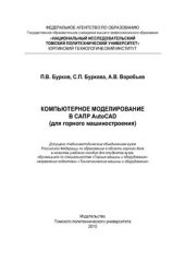 book Компьютерное моделирование в САПР AutoCAD (для горного машиностроения)