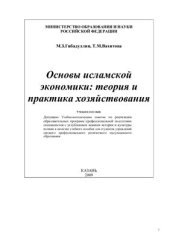 book Основы исламской экономики: теория и практика хозяйствования