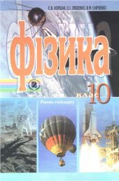 book Фізика. 10 клас. Рівень стандарту