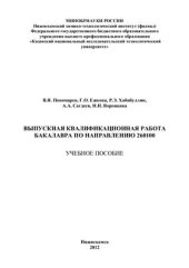 book Выпускная квалификационная работа бакалавра по направлению 260100