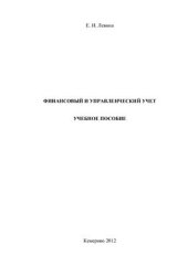 book Финансовый и управленческий учет