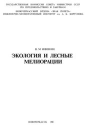 book Экология и лесные мелиорации