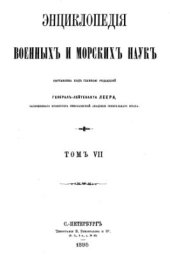 book Энциклопедия военных и морских наук. Том 7