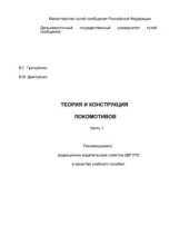 book Теория и конструкция локомотивов