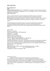 book Развитие фонематического слуха у детей 4-5 лет. Сценарии 32 учебно-игровых занятий