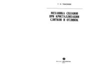 book Механика сплавов при кристаллизации слитков и отливок