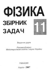 book Фізика-11. Збірник задач