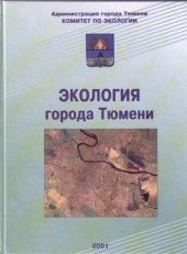 book Экология города Тюмени. Состояние, проблемы