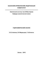 book Гидрохимический анализ