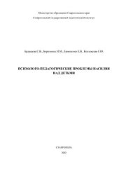 book Психолого-педагогические проблемы насилия над детьми