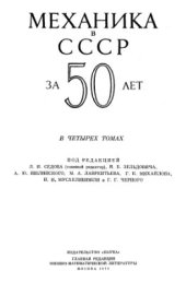 book Механика в СССР за 50 лет. В 4-х томах. Том 2. Механика жидкости и газа