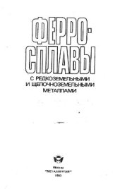 book Ферросплавы с редко - и щелочноземельными металлами