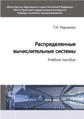 book Распределенные вычислительные системы