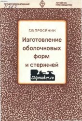 book Изготовление оболочковых форм и стержней