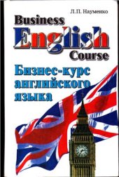 book Business English Course: Бизнеc-курс английского языка