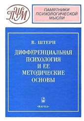 book Дифференциальная психология и ее методические основы